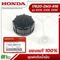 ราคา HONDA 17620 ZM3 818 ชุดฝาถังน้ำมัน GX25 GX35 GX50 UMK425 UMK435 UMR435 UMK450 อะไหล่เครื่องตัดหญ้าฮอนด้า อะไหล่แท้ฮอนด้า อะไหล่แท้100 No 5 (15204142278)