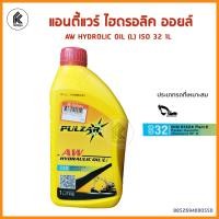 ราคา PULZAR แอนตี้แวร์ ไฮดรอลิค ออยล์ น้ำมันหล่อลื่นระบบไฮดรอลิค ISO32 1L พัลซาร์ Hydraulic oil (7187576120)