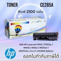 ราคา ตลับหมึก HP LaserJet P1102 P1102w M1130 M1132 M1212nf M1217 nfw HP CE285A Balloon คุณภาพสูง ดำ (16544509885)