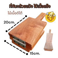 ราคา ที่ทับกล้วยทับแป้ง ทำจากไม้เนื้อแข็ง แข็งแรงทนทาน ใช้ได้นานหลายปี ไม่เป็นมอด ล้างทำความสะอาดง่าย (23799574972)