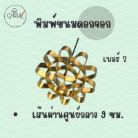 ราคา พิมพ์ดอกจอก พิมพ์ขนมดอกจอก ผลิตจากทองเหลืองแท้ ราคาถูก พร้อมส่ง (22202499022)