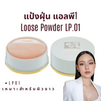 ราคา แป้งฝุ่น แป้งฝุ่นกิฟฟารีน ลูสพาวเดอร์ แป้งทาหน้า แป้งฝุ่นคุมมัน เนื้อเนียนละเอียด ผสมมอยส์เจอไรเซอร์ บำรุงผิว Loose Powder (21427804456)