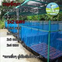 ราคา กระชังบก 1x1 1x2 1 5x2 2x2 2x3 3x4 เมตร สูง 1 2เมตร ยกขอบ 35 ซม กระชังปลา กระชัง เลี้ยงกบ เลี้ยงปลา เลี้ยงกุ้ง เลี้ยงปู (16301356379)