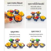 ราคา เซทรวมมงคล 5 ชิ้น 1 5 นิ้ว พานถวายไอ้ไข่ ชุดถวายพระ ชุดดถวายพระพิฆเนศ ชุดถวายสด็จพ่อ ร 5 ขนมไทยมงคล ผลไม้มงคล F43 (12206569201)