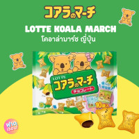 ราคา Lotte โคอาล่ามาร์ชญี่ปุ่น koala march ขนมหมีสอดไส้ช็อคโกแลต (24593563516)