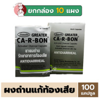 ราคา ยกกล่อง CA R BON คา อา บอน ยาผงถ่าน รักษาอาการท้องเสีย Activated Charcoal 260mg ถ่านแก้ท้องเสีย (21718449585)