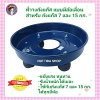 ราคา ฐานวางถังแก๊ส สีน้ำเงิน สำหรับถังแก๊ส 7 และ 15 กก แบบมีล้อเลื่อนได้ แข็งแรง ทนทาน ใช้กับถัง 7 และ 15 กก ได้ทุกยี่ห้อ ล้อวางถังแก๊ส ที่วางถังแก๊ส มีล้อเลื่อน ที่รองถังแก๊ส (20000695603)