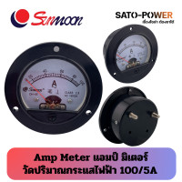 ราคา Amp Meter หน้าปัด วัดปริมาณกระแสไฟฟ้า 65x65 แบบกลม Amp Meter หน้าปัด วัดปริมาณกระแสไฟฟ้า (21905176115)