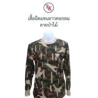 ราคา เสื้อยืดแขนยาว ลายพราง ป่าไม้ (21334268856)