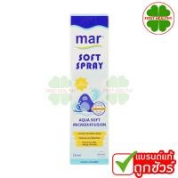 ราคา MAR SOFT SPRAY สเปรย์น้ำทะเลสำหรับพ่นล้างจมูก 1 ขวด 125 ml (24389180759)