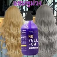 ราคา 300 ml รักษาผมสีหม่นเทา ผมม่วง ผมน้ำเงิน ลดไรเหลือง รักษาประกายสีผม รักษาผมสีหม่นเทา ผมม่วง ผมน้ำเงิน ลดไรเหลือง รักษาประกายสีผม ยาสระผมม่วง แชมพูสีย้อมผม แชมพูรักษาสีผม แชมพูผมทำสี แชมพูเพิ่มประกายสี