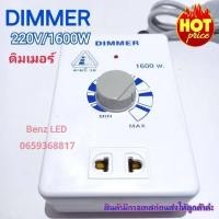 ราคา เครื่องหรีไฟ Dimmer AC 220v 1600W สวิตซ์ ดิมเมอร์ หรี่ไฟ เอนกประสงค์ 1600 วัตต์ (22871773967)