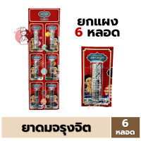 ราคา 6หลอด ยาดมจรุงจิต JARUNGJIT 2 Ways Inhaler ยาดมทูเวย์ ตราจรุงจิต ขนาด 2 ซีซี (21373613675)