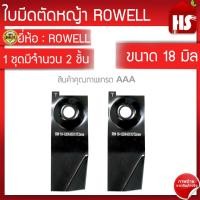 ราคา ใบมีดรถตัดหญ้า ROWELL 18 นิ้ว 2 ชิ้น (343449277)