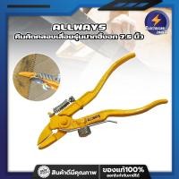 ราคา ALLWAYS คีมคัดคลองเลื่อยรุ่นปากจิ้งจก 7 5 นิ้ว ของแท้เยอรมัน ปากคม คีมตัดฟันเลื่อย คีมลับเลื่อย (10678377463)