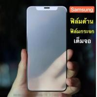 ราคา ส่งจากไทย ฟิล์มกระจก ขอบดำ แบบด้าน กระจกนิรภัย กันแตก AG Full Film Tempered Glass Samsung S24fe A16 A06 J4 J4plus J5prime J5pro J6 J6plus J7 2015 J7 2016 J710 J7 2017 J7core J7pro J7plus J7prime J7 20