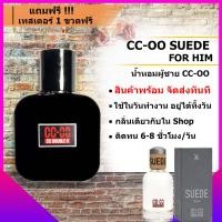 ราคา cc oo น้ำหอม น้ำหอมผู้ชาย CC OO SUEDE FOR HIM น้ำหอมติดทนนาน สดชื่น ติดทน 6 8 ชม วัน อยู่ได้ทั้งวัน ขนาด 10 30 50 ml แถมฟรีเทสเตอร์ 1 ขวด ทุกขนาด (1126824109)