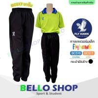 ราคา เด็ก กางเกงวอร์ม Flyhawk วอม ขาจั้ม ขาปล่อย กางเกงกีฬา รหัส BC516 BC517 (24300576601)