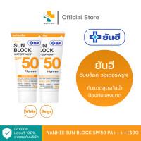 ราคา Yanhee Sun Block SPF50 PA 30 g ยันฮี กันแดดสูตรกันน้ำ ป้องกันแสงแดด (22129829940)