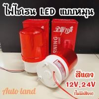ราคา พร้อมส่ง ไฟไซเรน ไฟฉุกเฉิน แบบหมุน ไฟสัญญาณเตือนภัย ไฟสีแดง แบบ12V และ 220V ไม่มีเสียง ราคา ชิ้น (20541433527)