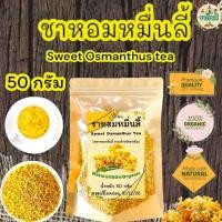 ราคา ชาดอกหอมหมื่นลี้ บรรจุ 50 กรัม ดอกหอมหมื่นลี้อบแห้งพร้อมชงดื่ม (24389190329)