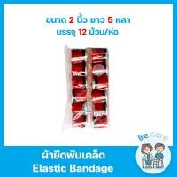 ราคา ผ้าพันเคล็ด Elastic Bandage ผ้าพันแผลแบบยืด ผ้ายืดรัดมือ แขน ขา เข่า ข้อเท้า ขนาด 2 นิ้ว 3นิ้ว 4 นิ้ว 6นิ้ว 1 ห่อ 12 ม้วน (16985105075)