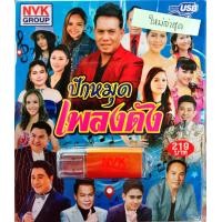 ราคา USB แฟลชไดร์ฟเพลง ปักหมุดเพลงดัง ไมค์ ภิรมย์พร หญิง ธิติกานต์ ดวงตา คงทอง เสรี ฯลฯ (9005617954)