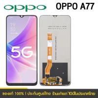 ราคา หน้าจอ OPPO A77 จอออปโป้ จอชุด จอแท้ จอ ทัช Lcd Display ออปโป้ OPPO A77 (23960209451)