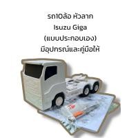 ราคา โมเดลหัวลาก ISUZU GIGA แบบประกอบเอง มีอุปกรณ์และคู่มือให้ สเกล1 24 กันน้ำได้ มนต์รักรถโมเดล (24256320623)