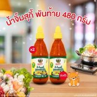 ราคา น้ำจิ้มสุกี้ พันท้ายนรสิงห์ สูตรกวางตุ้ง ขนาด 480 กรัม x 2 ขวด อร่อยมาก (22981632298)
