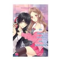 ราคา หนังสือ ยัยตัวแสบหวานใจนายซูเปอร์สตาร์ New Edition ผู้แต่ง แสตมป์เบอรี่ พร้อมส่ง (23681342803)