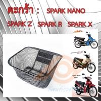 ราคา ตะกร้า SPARK SPARK R SPARK Z SPARK X SPARK NANO ตะกร้าหน้า YAMAHA SPARK รุ่นเก่า ยามาฮ่า ตะกร้าหน้า มอเตอร์ไซค์ (17487105066)