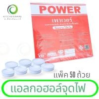 ราคา แอลกอฮอล์จุดไฟ แอลกอฮอล์ แข็ง เจล แอลกอฮอล์ก้อนแข็งจุดไฟ จุดไฟ อุ่น อาหาร เชื้อเพลิง แบบถ้วย 1 แพ็ค 50 ถ้วย (23821728302)