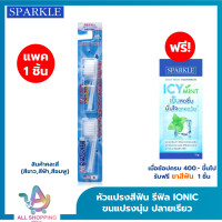 ราคา SPARKLE หัวแปรงสีฟัน IONIC 2ชิ้น แพ็ค สินค้าคละสี ฟ้า ชมพู ขาว IONIC TOOTHBRUSH REFILLไอโอนิค SK0286 (23453120372)