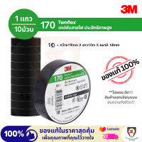 ราคา 10 ม้วน 3M เทปพันสายไฟ สีดำ รุ่น Temflex 170 ประสิทธิภาพสูง พันง่าย ไม่เหนียว วัสดุไม่เป็นเชื้อไฟ (24566078481)