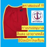 ราคา กางเกงนักเรียนตราสมอ กางเกงอนุบาล สีแดง เอวจั้ม หัวยางหลัง กางเกงนักเรียน ชุดนักเรียนตราสมอ (14797073448)
