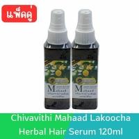ราคา แพ็ค 2ขวด Chivavithi Mahaad Lakoocha Herbal Hair Serum 120ml ชีววิถี เซรั่มมะหาด บำรุงเส้นผมและหนังศรีษะ 120มล (20955776895)
