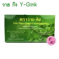 ราคา Y GINK ตรา วายกิง ผลิตภัณฑ์เสริมอาหาร สารสกัดใบแป๊ะก๊วย กิงโก บิโลบา หมอชำนาญ 1กล่อง 30เม็ด (22822591070)