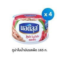 ราคา นอติลุส ทูน่าในน้ำมันรสเผ็ด x4 กระป๋อง (12493865171)