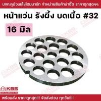 ราคา หน้าแว่น รังผึ้ง บดเนื้อ เบอร์ 32 ขนาด 6 มิล 8 มิล 10 มิล 12 มิล 14 มิล 16 มิล หน้าเต็ม เหล็กเหนียว สำหรับเครื่องบดเนื้อแบบมือหมุนและแบบมอเตอร์ พร้อมส่ง ราคาถูกสุด (23558264820)