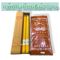 ราคา สุดคุ้ม เทียนพรรษา ชุดผ้าอาบน้ำฝน พร้อมธูปเทียน แพ็คคู่เทียนและผ้าอาบ (24605511319)