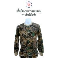 ราคา เสื้อยืดแขนยาว ลายพราง ใบไม้แห้ง (21265202686)