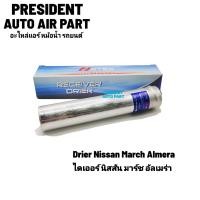 ราคา ไดเออร์ แอร์รถยนต์ Nissan March Almera Drier นิสสัน มาร์ช อัลเมร่า กรองแอร์ (20546457992)