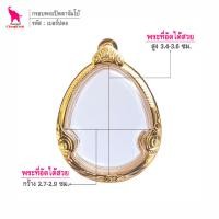 ราคา ช้างกระบี่ กรอบพระ เบอร์ปต8 กรอบพระปิดตา เนื้อผง กรอบทองไมครอน กรอบพระสำเร็จ ตลับใส่พระ (10700857905)