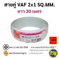 ราคา PJR มีขายส่ง สายไฟคู่ VAF 2x1 มอก เต็ม รุ่น สมอ รับรองมาตรฐาน สายไฟบ้าน สายไฟVAF ยาว 203050 เมตร ยี่ห้อ THAI UNION (23827006684)