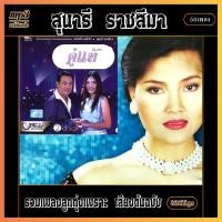 ราคา สุนารี ราชสีมา v 1 รวมลูกทุ่งเพราะ cd usb mp3 มนต์รักลูกทุ่ง 320kคัดแต่เพลงเพราะ เพลงลูกทุ่ง เพลงเก่า เพลงคลาสสิค (19482341972)
