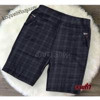 ราคา พร้อมส่งด่วน กางเกงขาสามส่วนลายสก๊อต สาวอวบใส่ได้ กางเกงผ้ายืดสามส่วน กางเกงสามส่วนผู้ใหญ่ (21900231801)