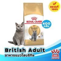 ราคา Royal canin British Adult 400g อาหารแมวโตพันธุ์บริทิชช็อตแฮร์ (22882053122)