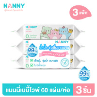 ราคา Nanny ทิชชู่ ทิชชู่เปียก สูตรน้ำบริสุทธิ์ 99 อ่อนโยน ปราศจากแอลกอฮอลล์ มีฝาปิด 60 แผ่น ห่อ 3 ห่อ (16042859617)