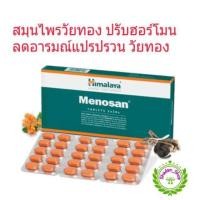 ราคา Himalaya Menosan 60 แคปซูล สมุนไพรวัยทอง (21930113689)